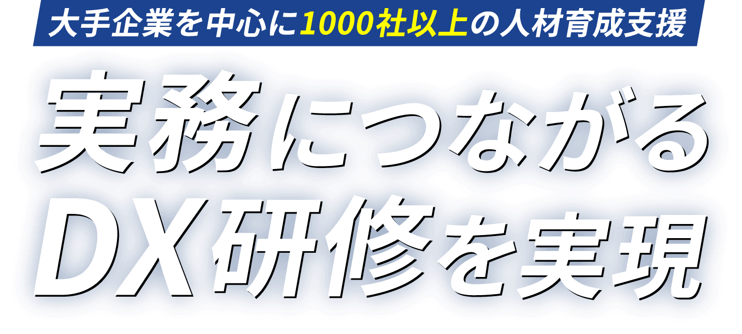 実務につながるDX研修