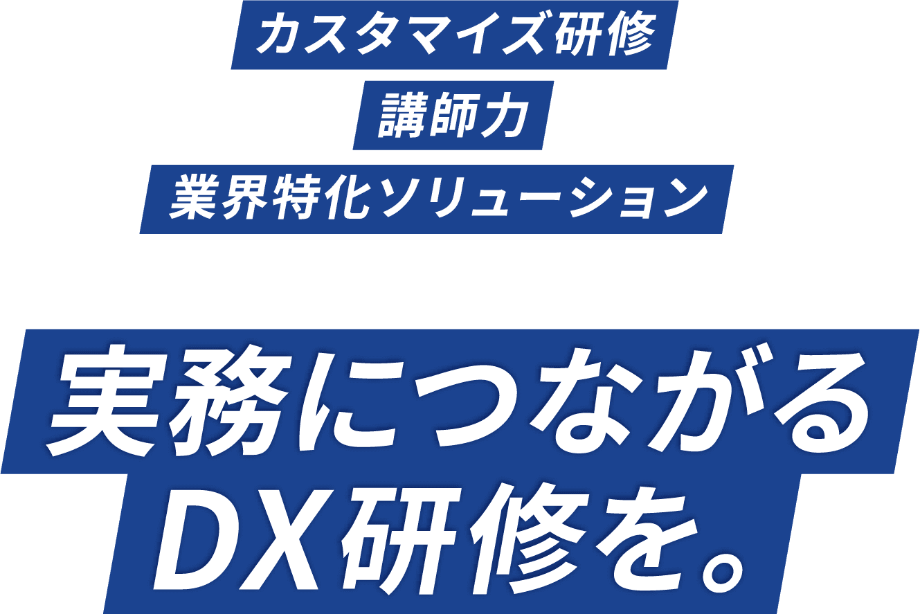 実務につながるDX研修