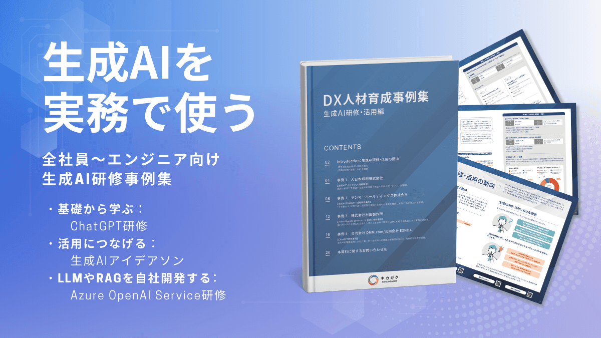 生成AIを実務で使うためのDX人材育成事例集(生成AI研修・活用編)