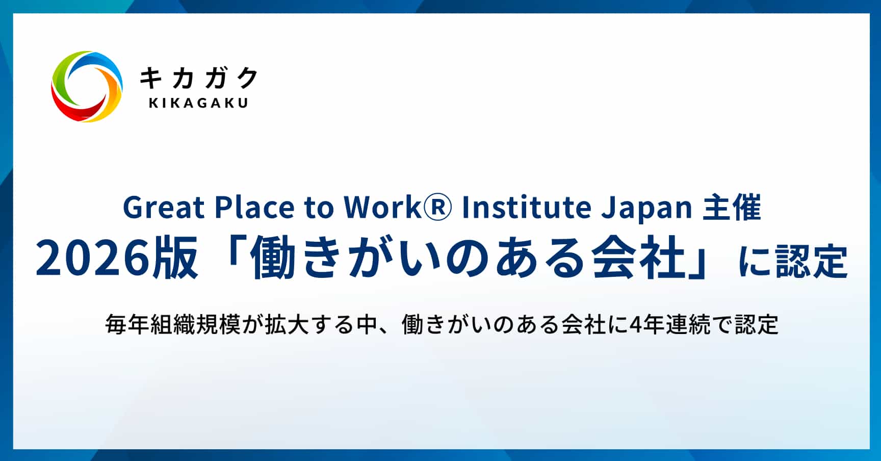DX教育・AI導入支援事業を展開する株式会社キカガク、GPTW JAPANによる2026年版「働きがいのある会社」に認定